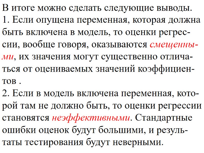 В итоге можно сделать следующие выводы.  1. Если опущена переменная, которая должна быть